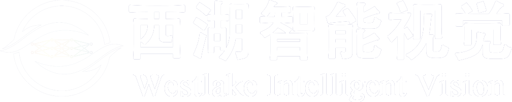 西湖智能视觉