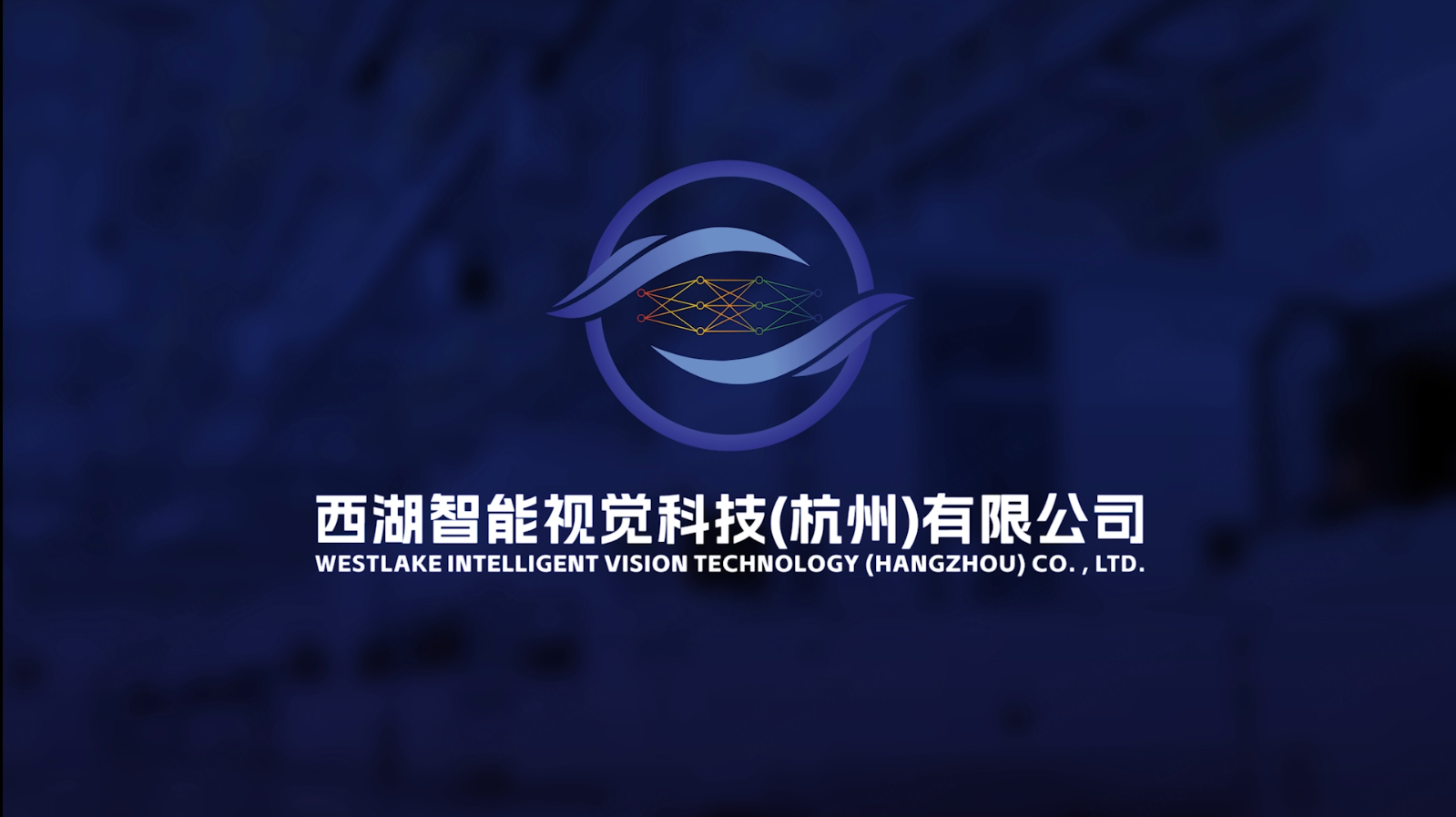 西湖智能视觉2025产品宣传片震撼首发！